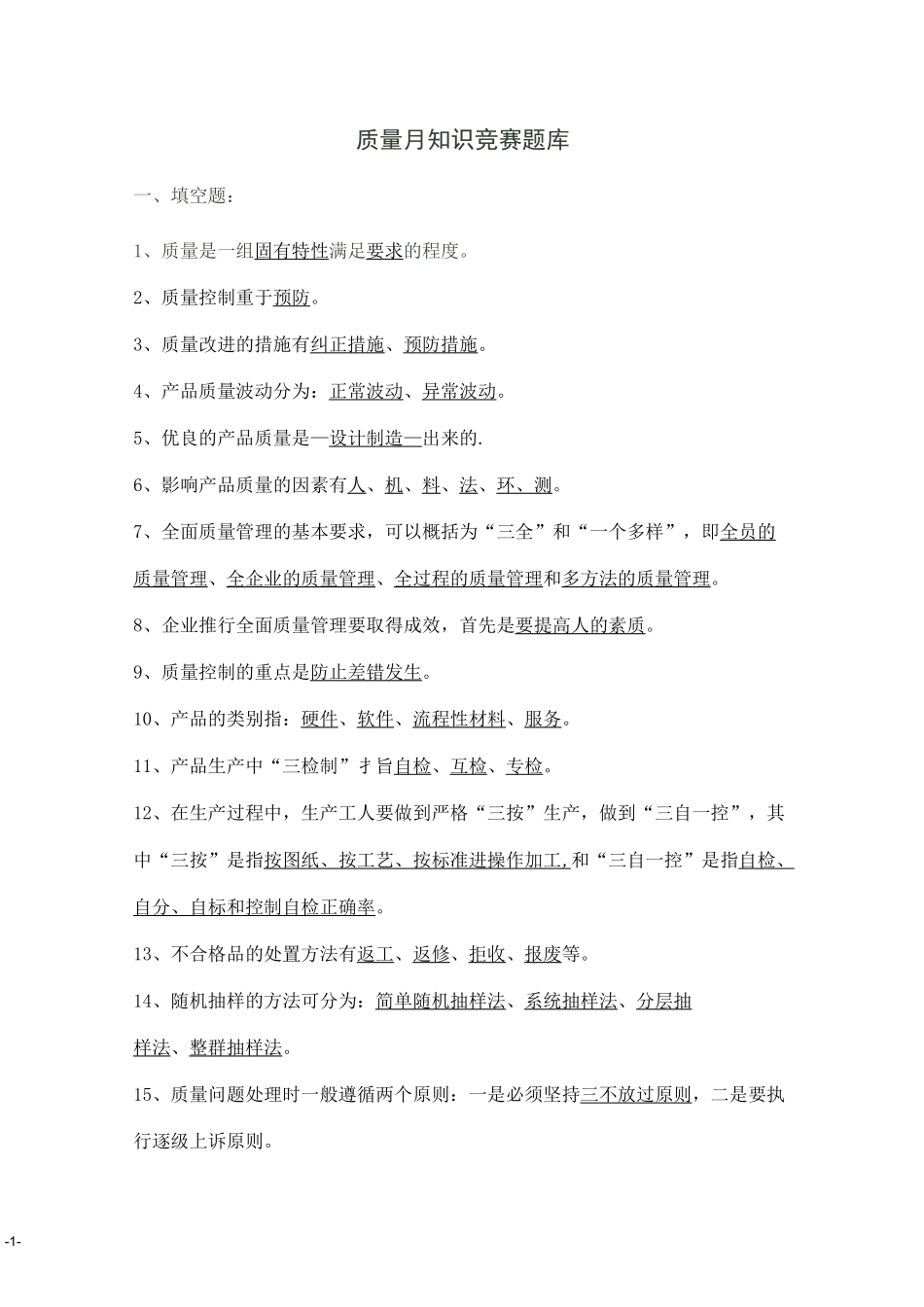 质量月知识竞赛题库_第1页