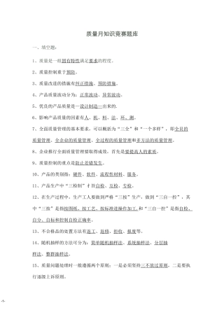 质量月知识竞赛题库