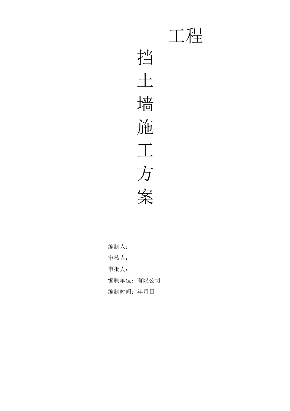 挡土墙施工方案 (更新版)_第1页