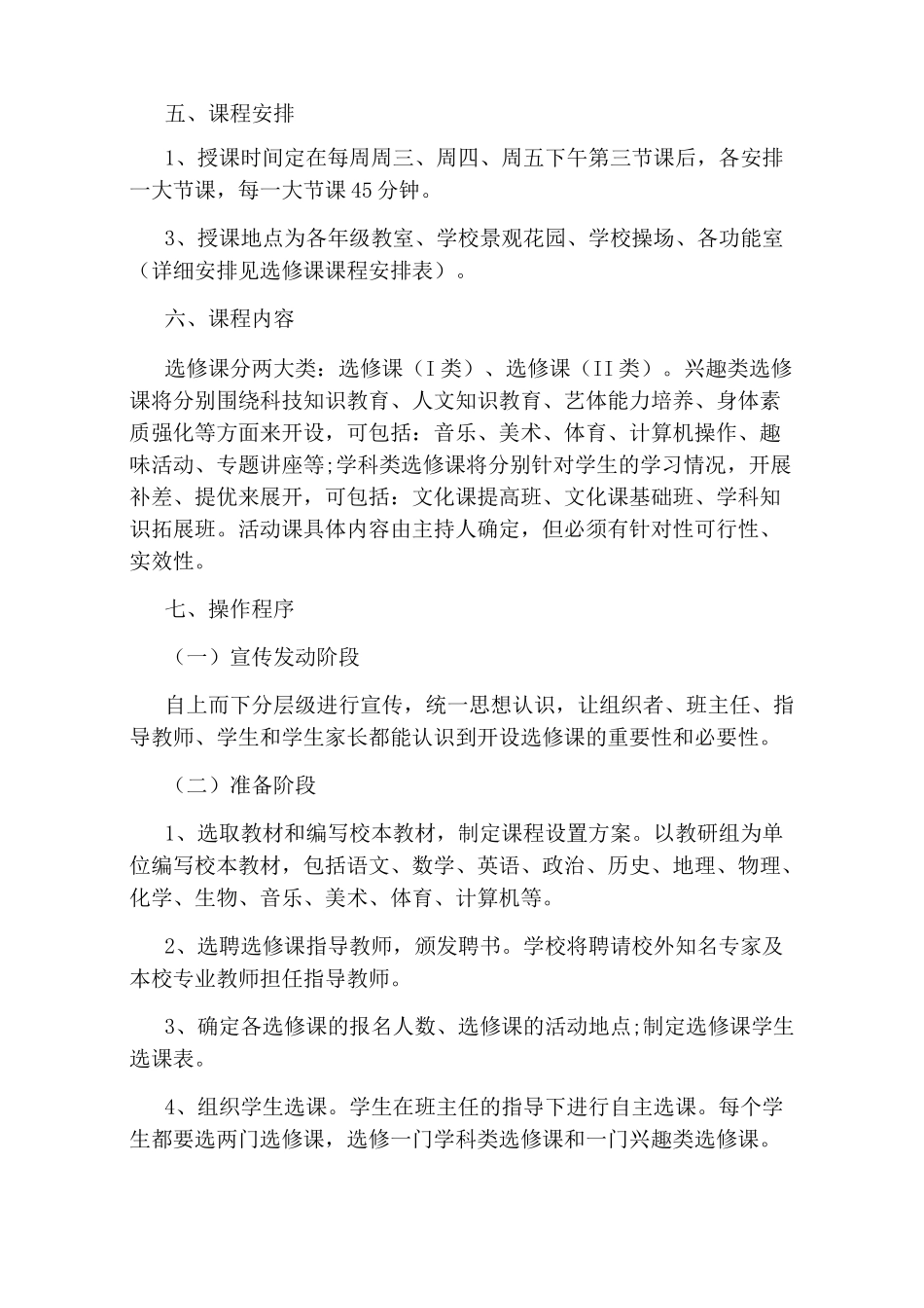 选修课课程活动实施方案_第2页