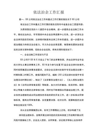 依法治企工作汇报