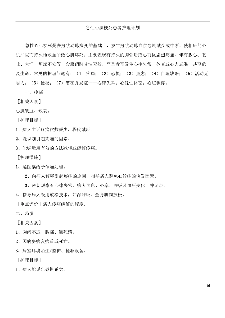 急性心肌梗死病人护理计划_第1页