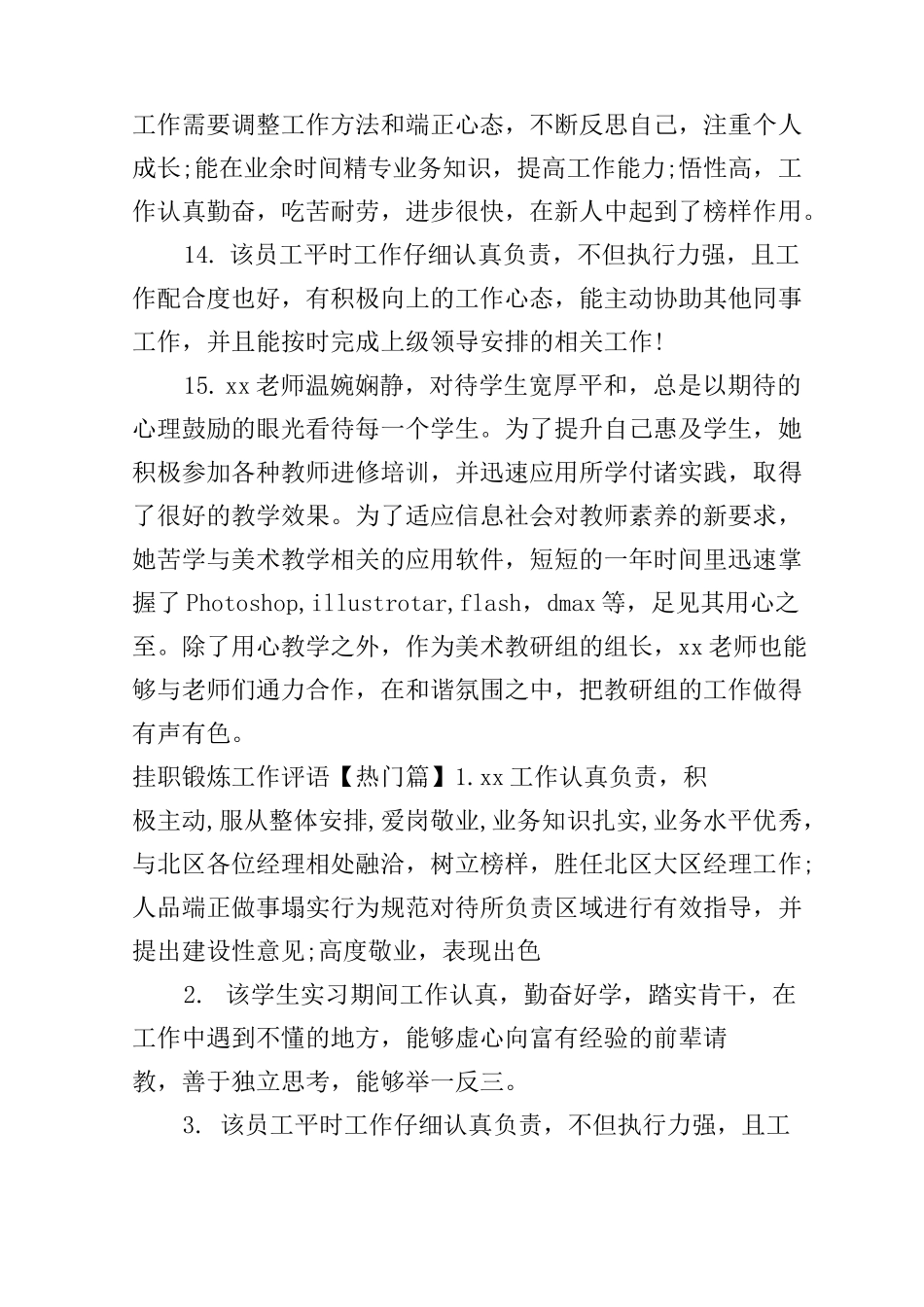 挂职锻炼工作评语_第3页