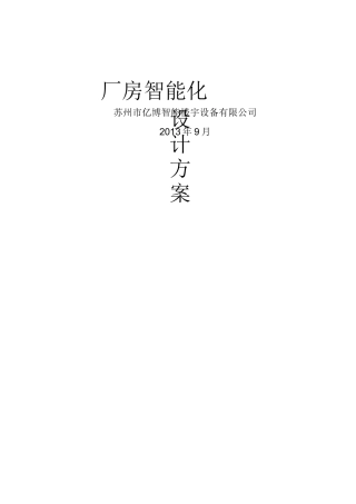 厂房智能化系统方案