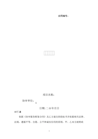 造价咨询协审合同通用版本