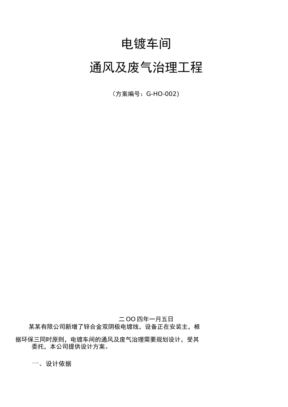 电镀车间废气的治理_第1页