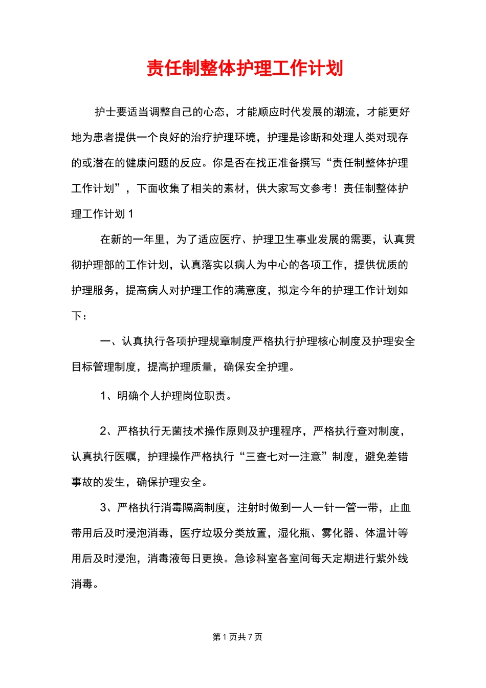 责任制整体护理工作计划_第1页