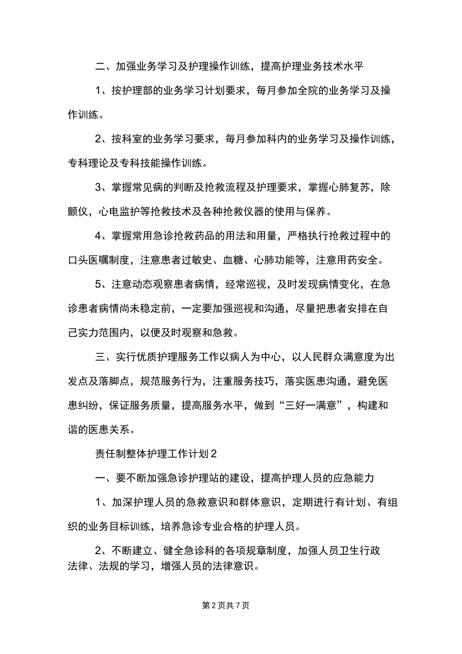 责任制整体护理工作计划_第2页