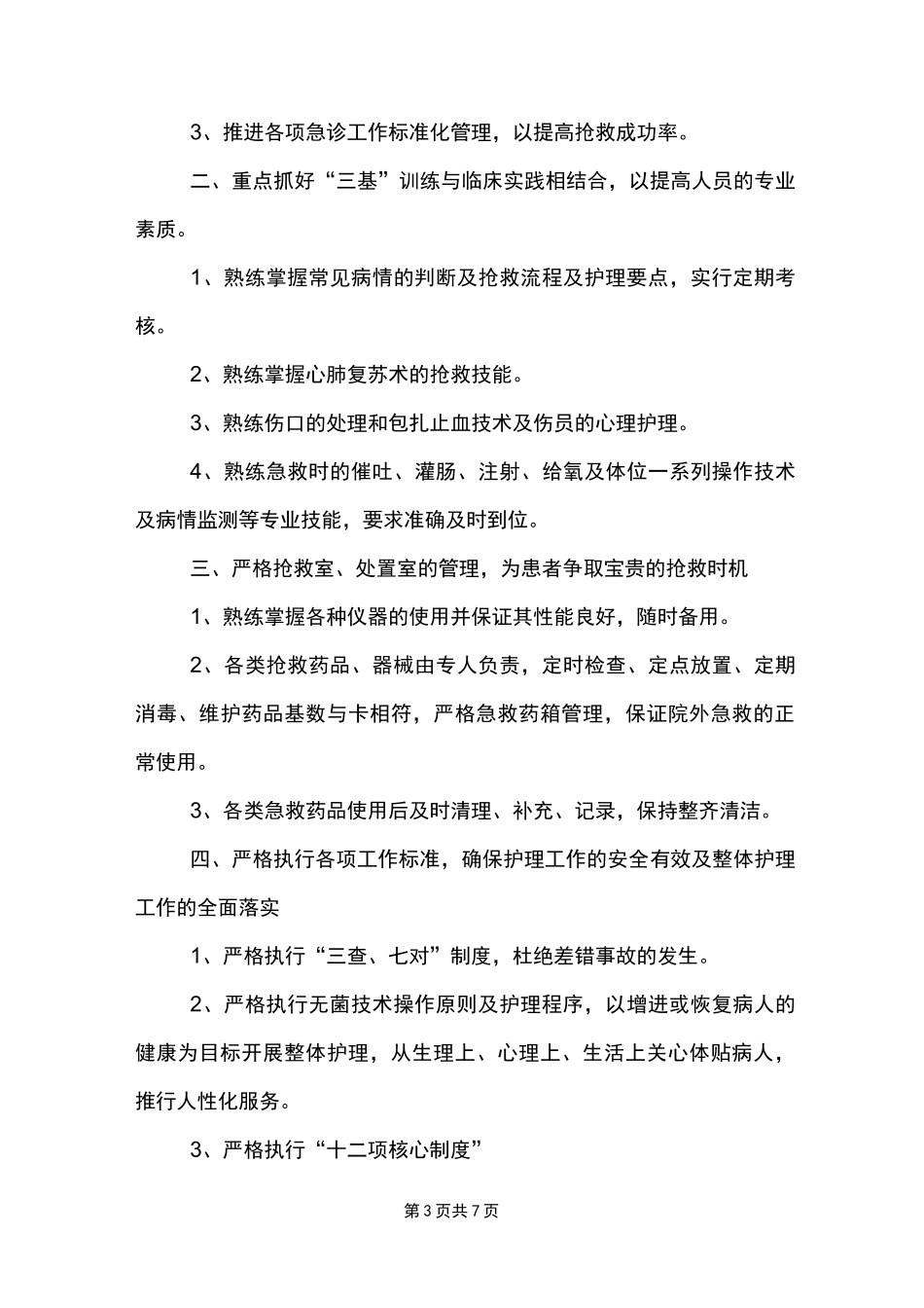 责任制整体护理工作计划_第3页