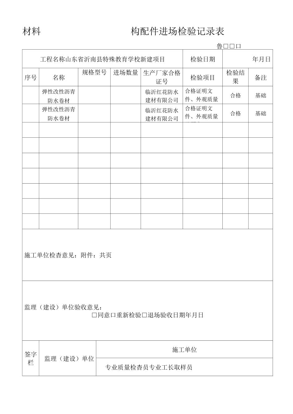 鲁JJ材料构配件进场检验记录_第1页
