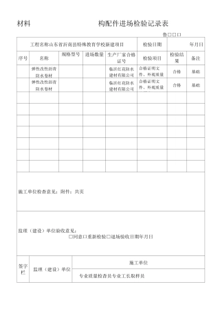 鲁JJ材料构配件进场检验记录