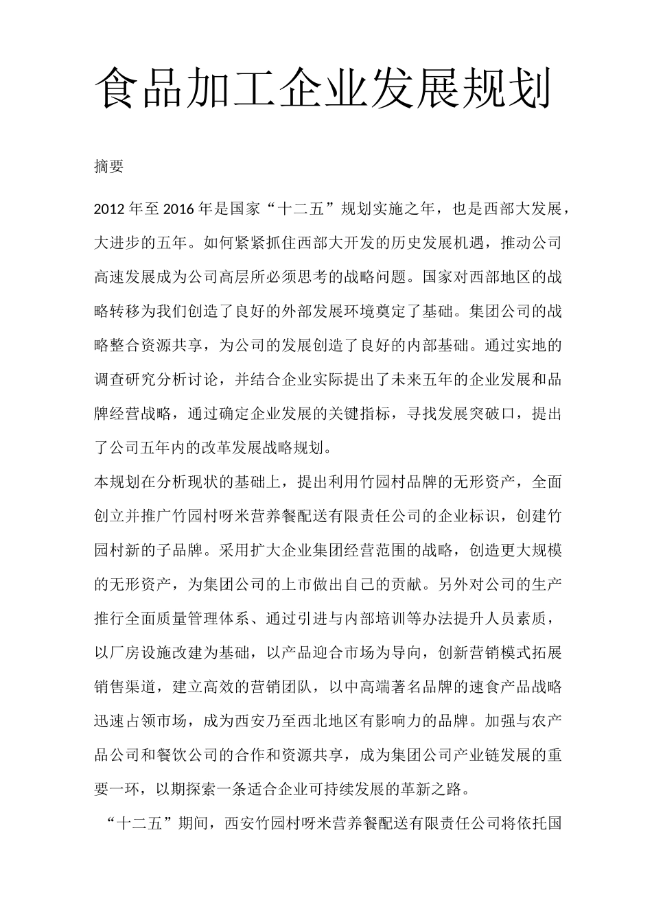 食品加工企业发展规划_第1页