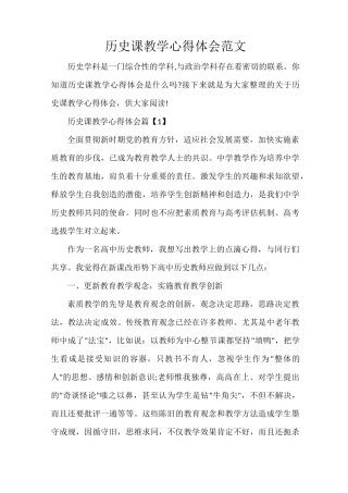 历史课教学心得体会范文