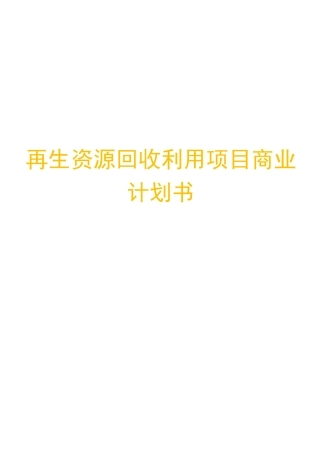 再生资源回收利用项目商业计划书