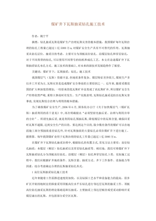 煤矿井下瓦斯抽采钻孔施工技术