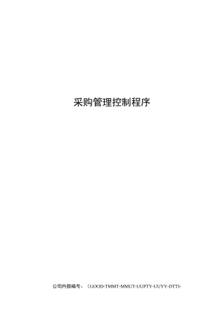 采购管理控制程序