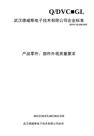 产品零件部件外观质量要求