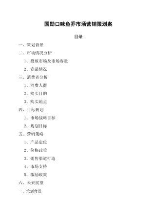 休闲食品市场营销策划案