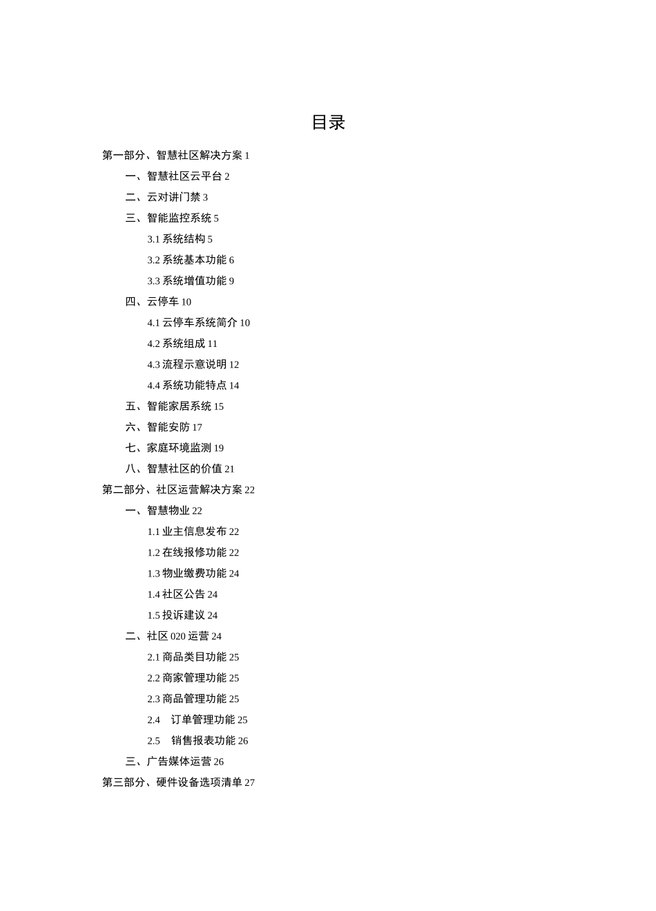 互联网智慧社区整体解决方案_第2页