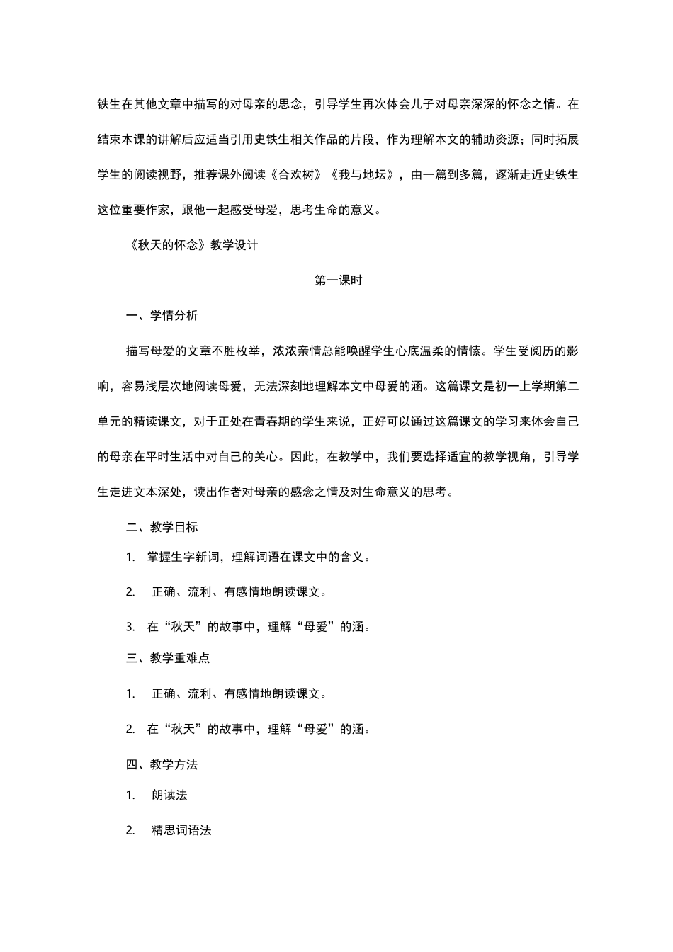 《秋天的怀念》名师教案_第2页