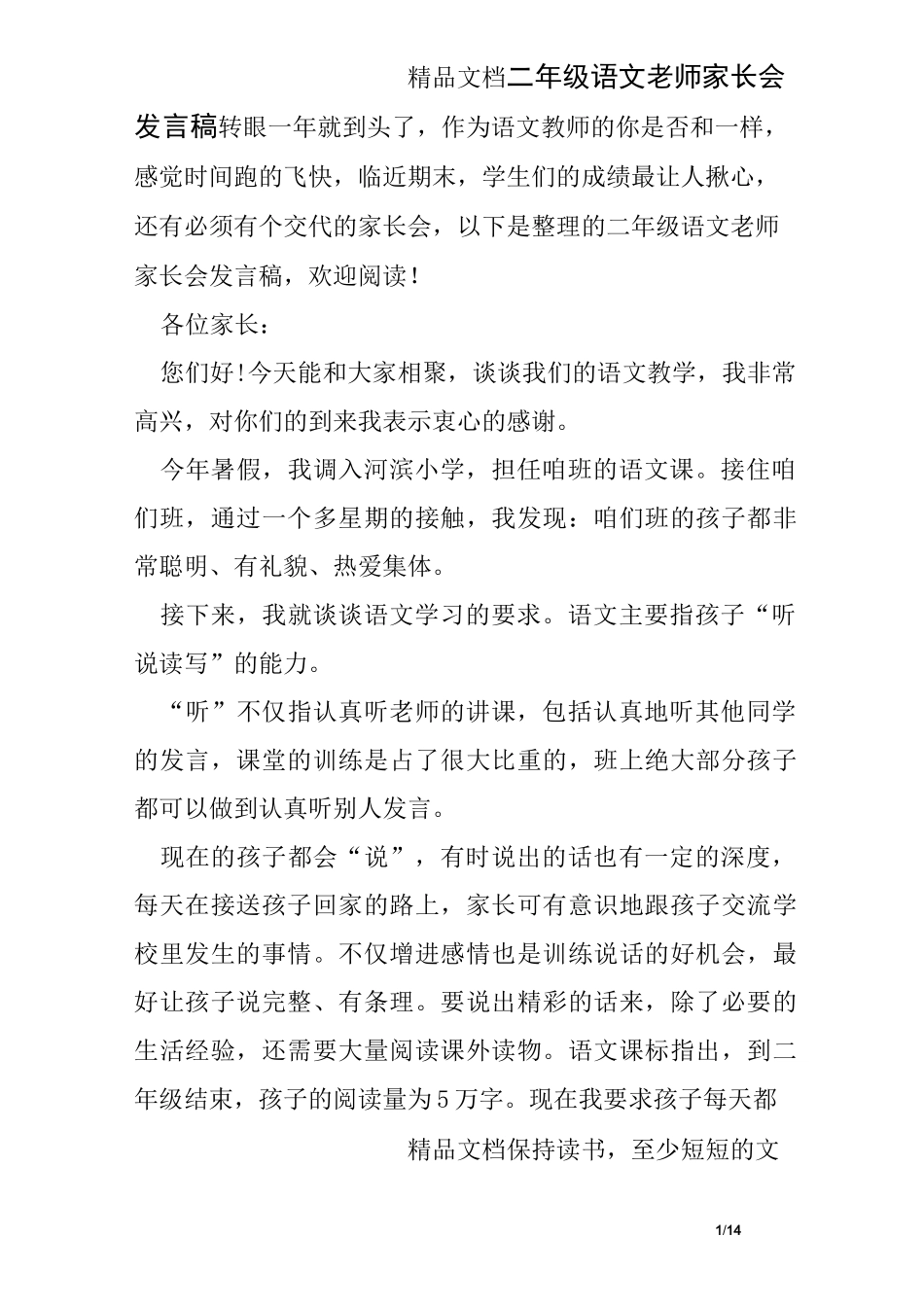 二年级语文老师家长会发言稿精选_第1页