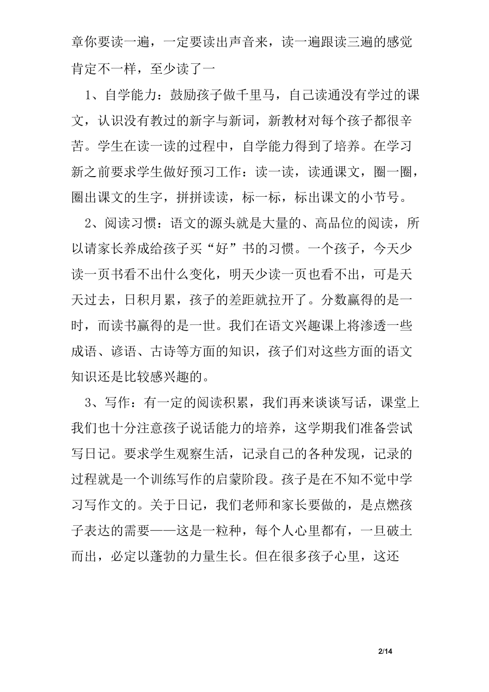 二年级语文老师家长会发言稿精选_第2页