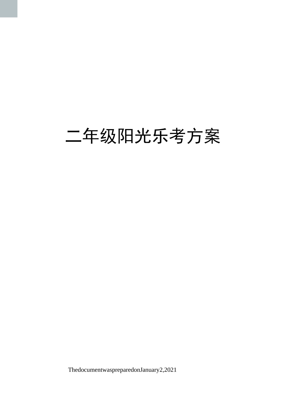 二年级阳光乐考方案_第1页