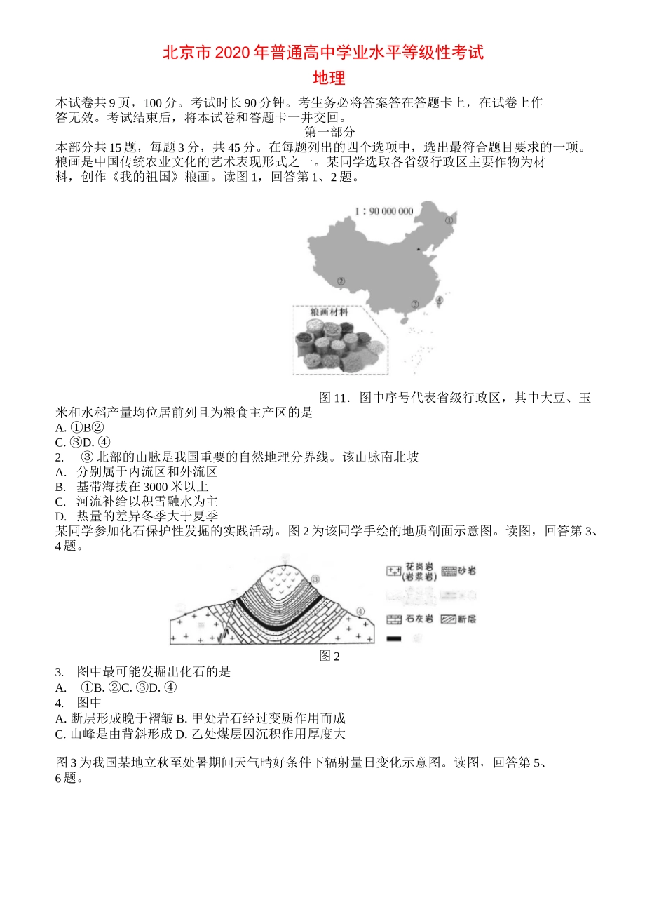 2020年北京高考(地理)试卷_第1页