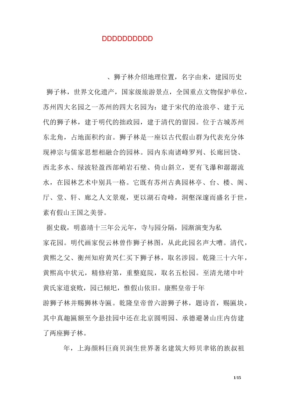 苏州狮子林导游词简介_第1页