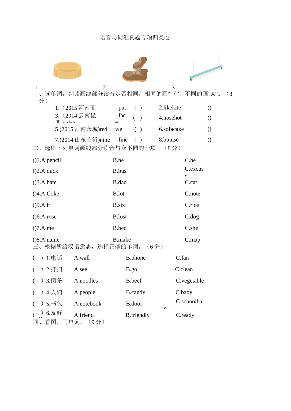 PEP人教版四年级英语上册《语音与词汇真题专项归类卷》_第1页