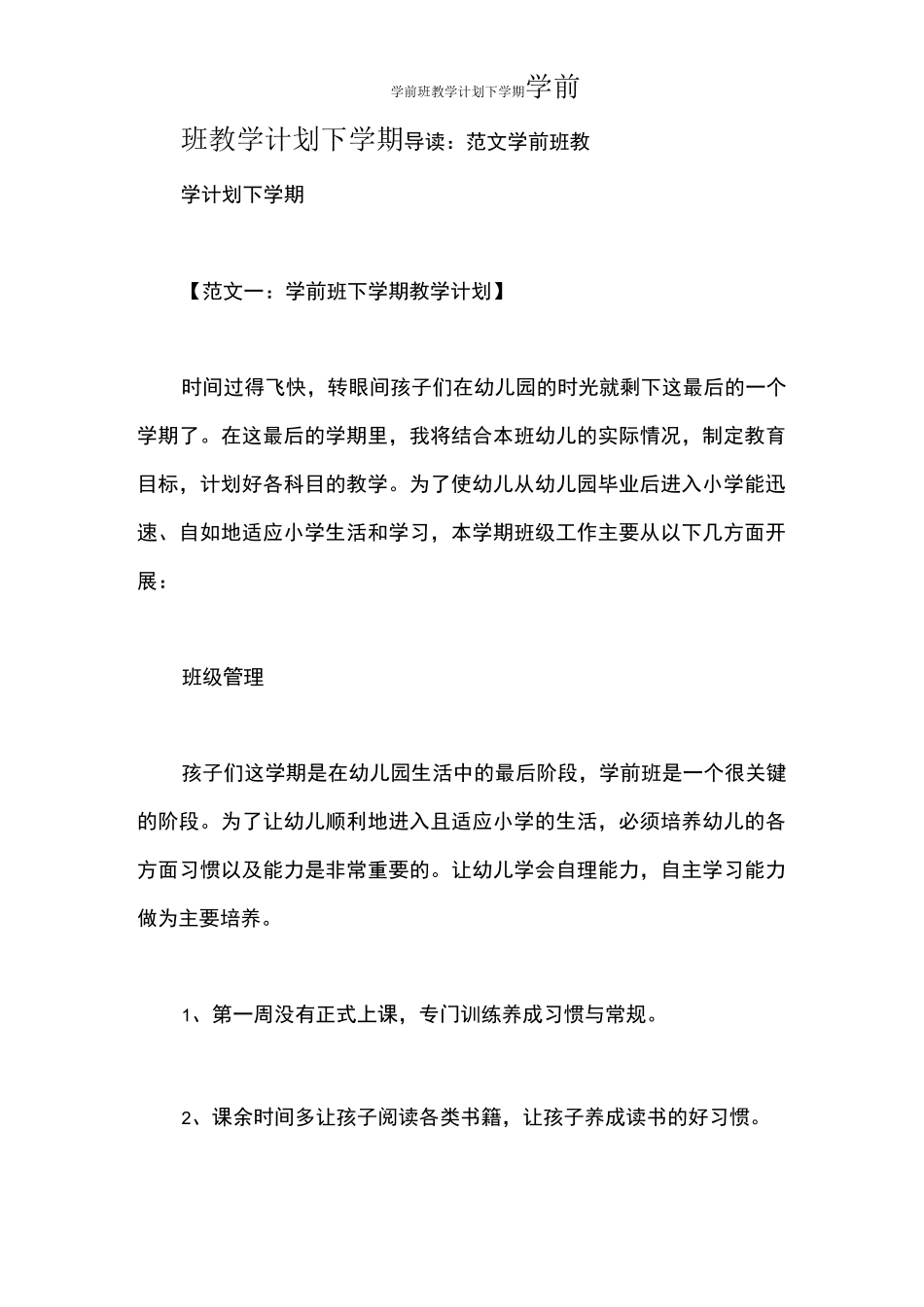 学前班教学计划下学期_第1页