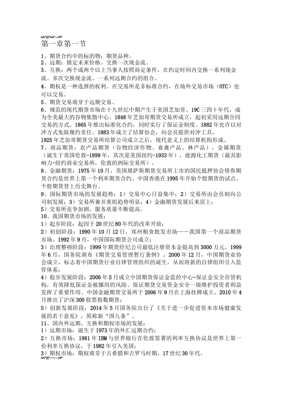 期货及衍生品基础知识点总结_第1页