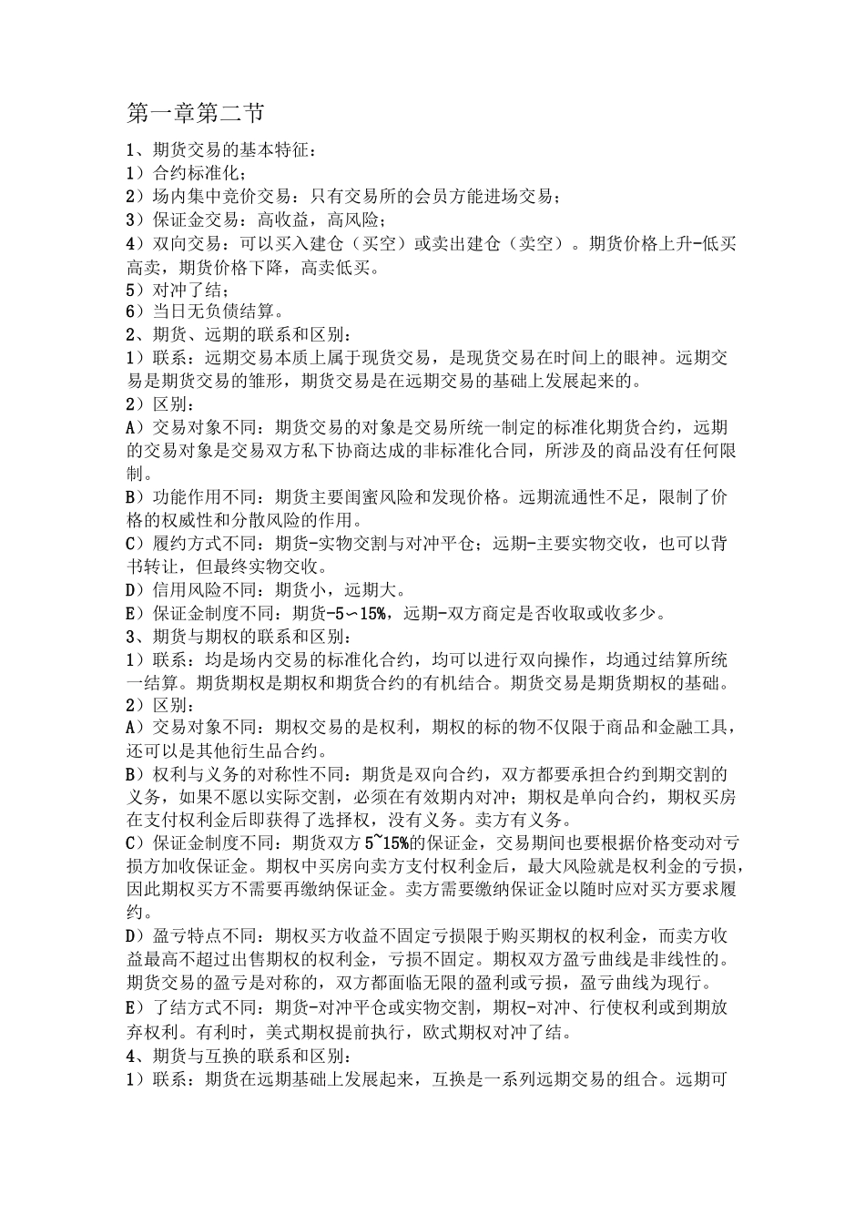 期货及衍生品基础知识点总结_第2页