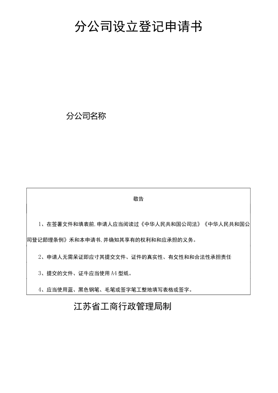 分公司设立登记申请书_第1页