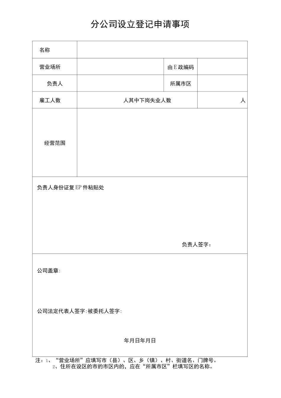 分公司设立登记申请书_第3页