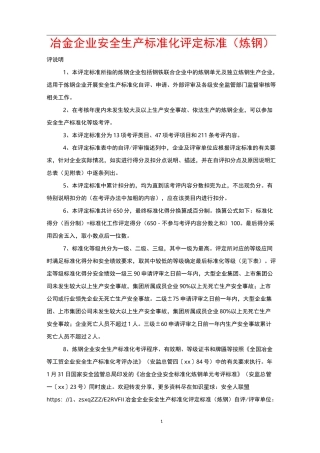 冶金企业安全生产标准化评定标准(炼钢)