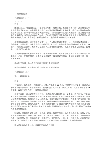 书画展前言20篇精华版