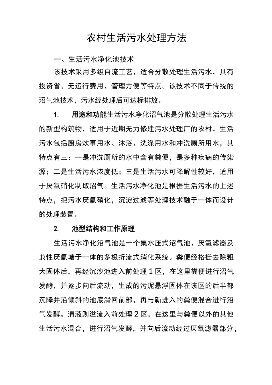 农村生活污水处理方法_第1页