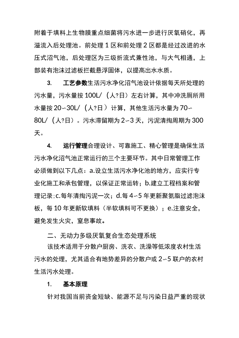 农村生活污水处理方法_第2页