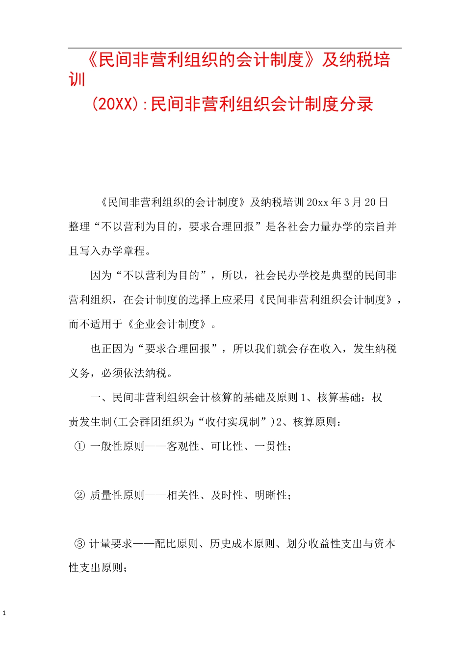 《民间非营利组织的会计制度》及纳税培训(20XX)-民间非营利组织会计制度分录_第1页
