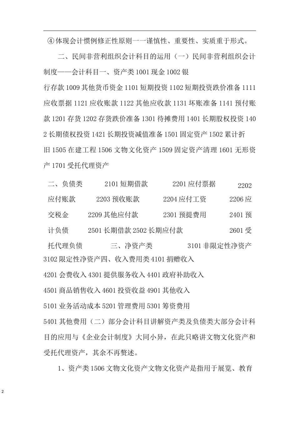 《民间非营利组织的会计制度》及纳税培训(20XX)-民间非营利组织会计制度分录_第2页