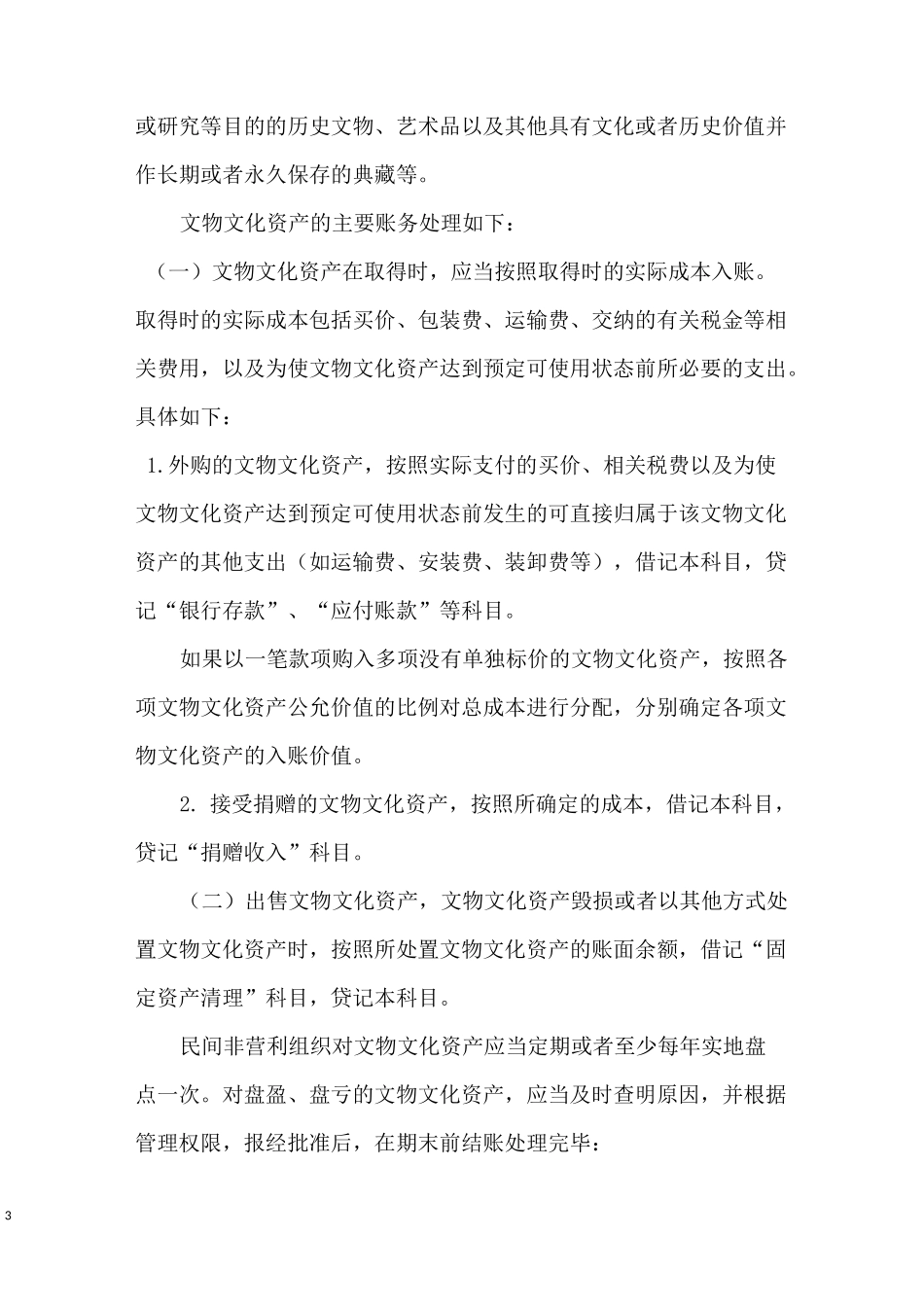 《民间非营利组织的会计制度》及纳税培训(20XX)-民间非营利组织会计制度分录_第3页