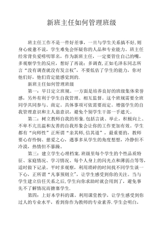 新班主任如何管理班级