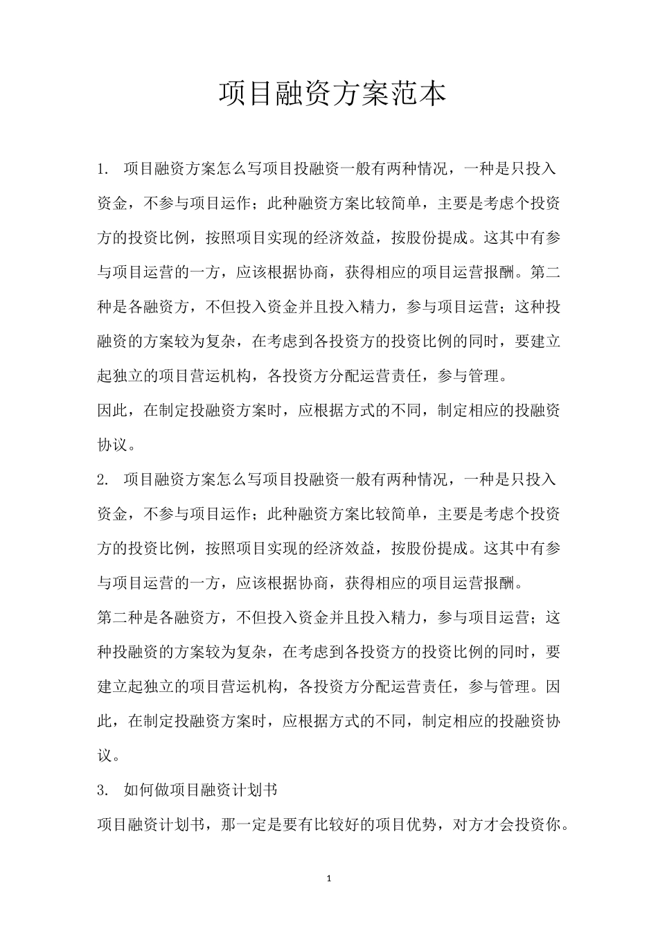 项目融资方案范本_第1页
