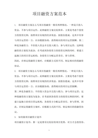 项目融资方案范本
