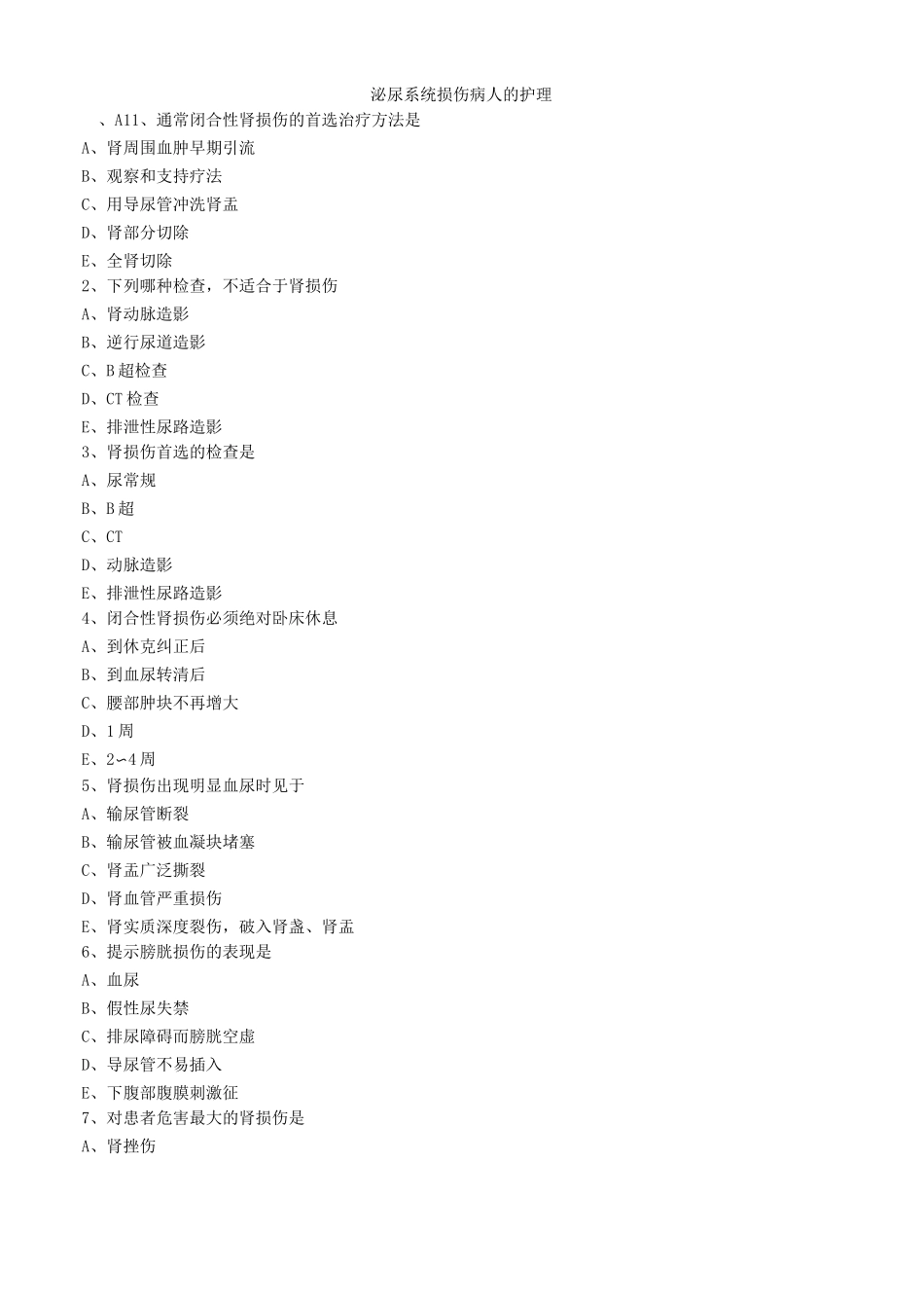 泌尿系统损伤病人的护理练习题_第1页