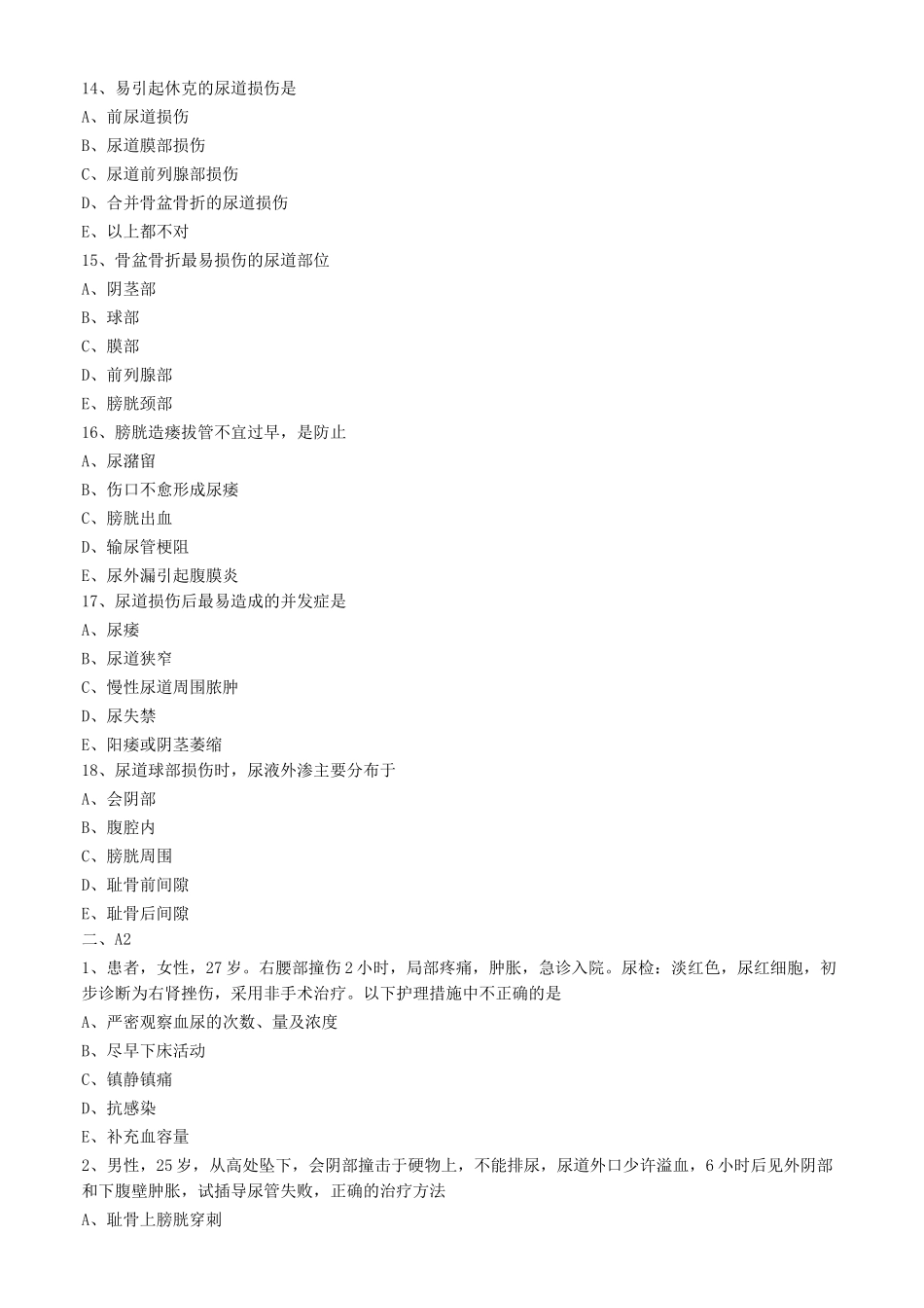 泌尿系统损伤病人的护理练习题_第3页