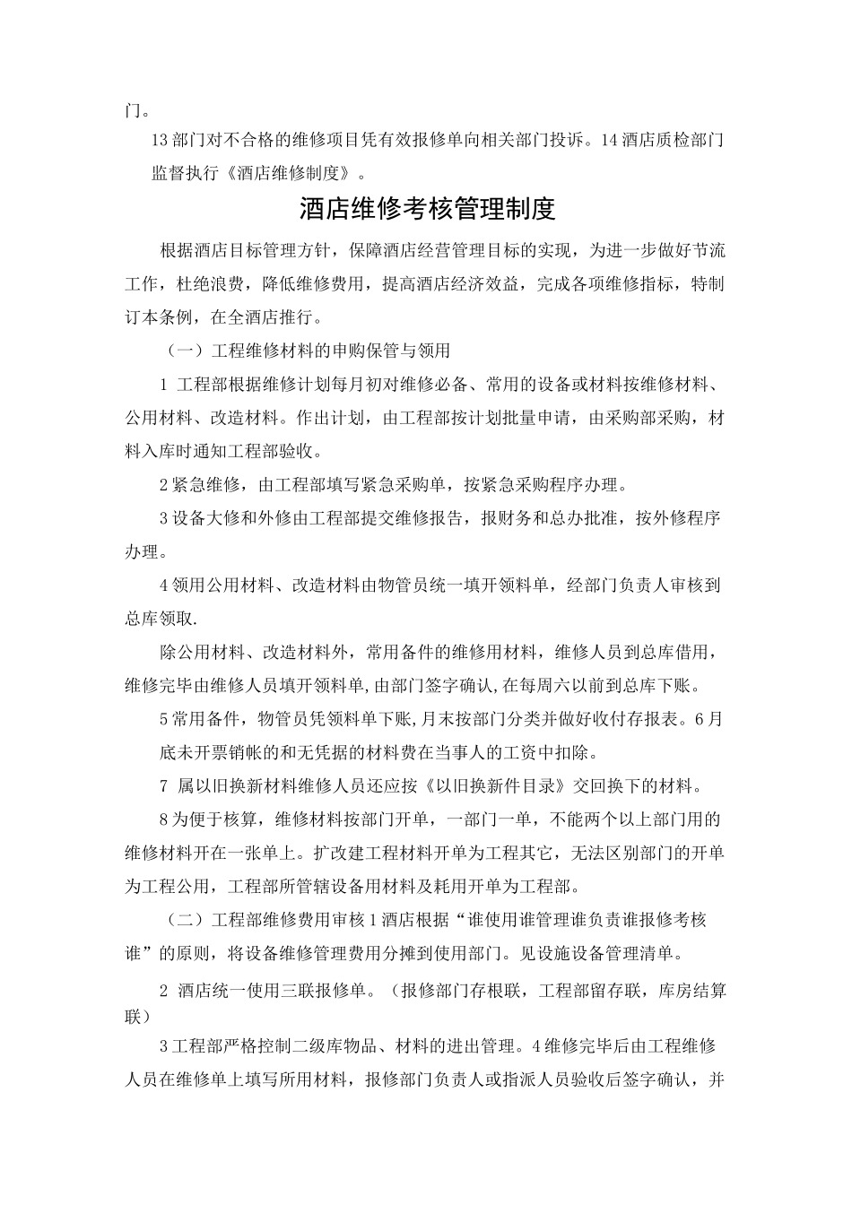 酒店维修制度_第2页