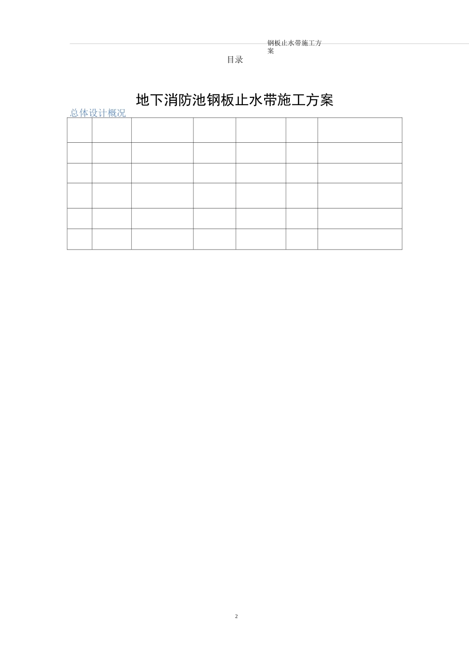 地下室止水钢板施工方案_第2页
