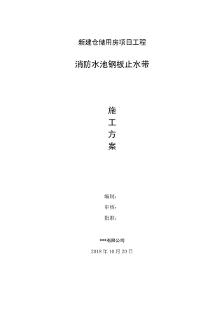 地下室止水钢板施工方案